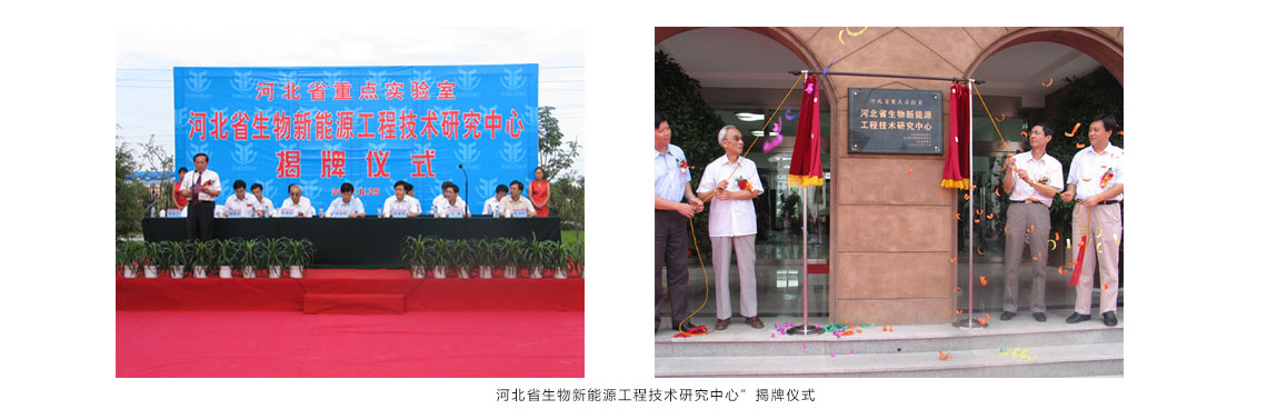 公司“河北省根瘤菌工程技术研究中心”正式被河北省科技厅批准更名为“河北省生物新能源工程技术研究中心”