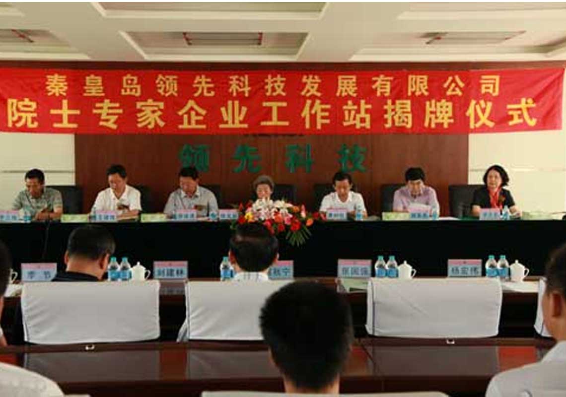 秦皇岛领先科技发展有限公司成立院士专家企业工作站​