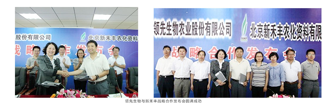 领先生物与新禾丰战略合作发布会圆满成功