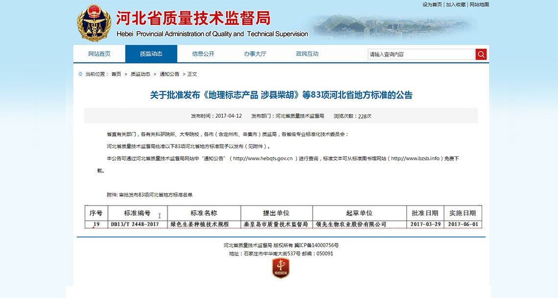 领先生物编制的省级地方标准《绿色生姜种植技术规程》获河北省质量技术监督局批准发布