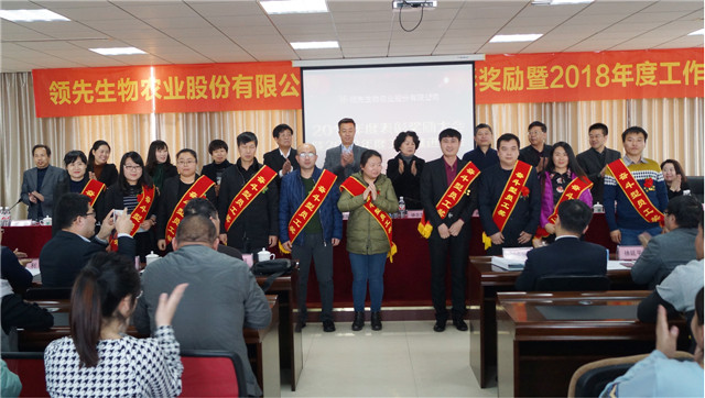 领先生物召开2017年度表彰奖励大会暨2018年度工作推进大会