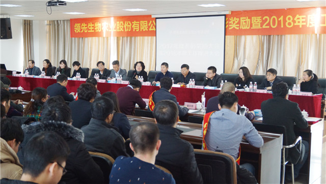 领先生物召开2017年度表彰奖励大会暨2018年度工作推进大会