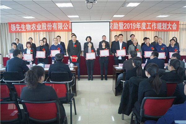 领先生物召开2018年度表彰奖励大会暨2019年度工作规划大会