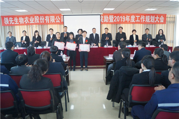 领先生物召开2018年度表彰奖励大会暨2019年度工作规划大会