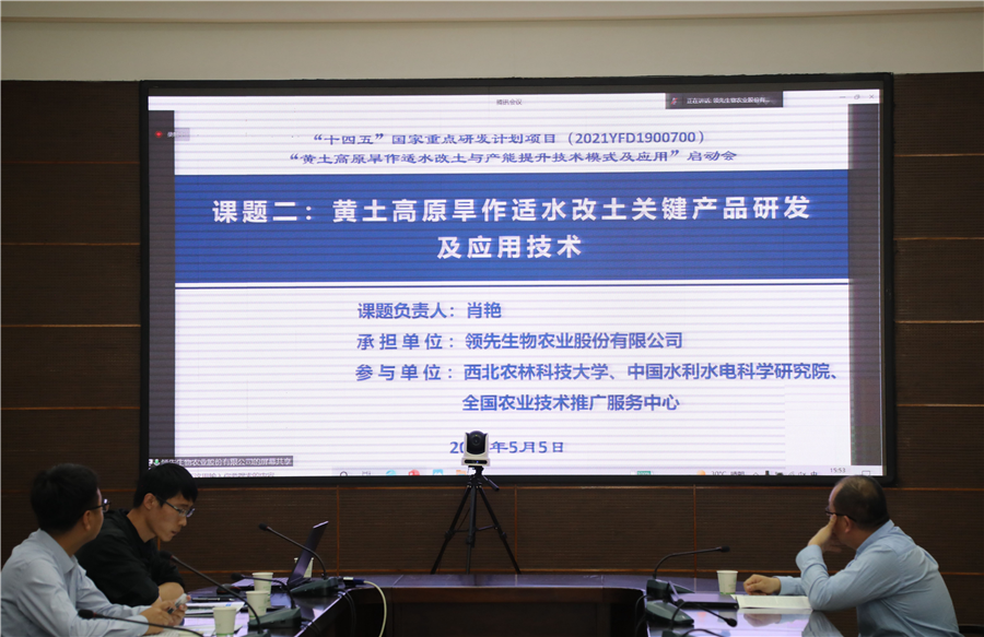 领先生物｜国家重点研发计划“黄土高原旱作适水改土与产能提升技术模式及应用”项目启动