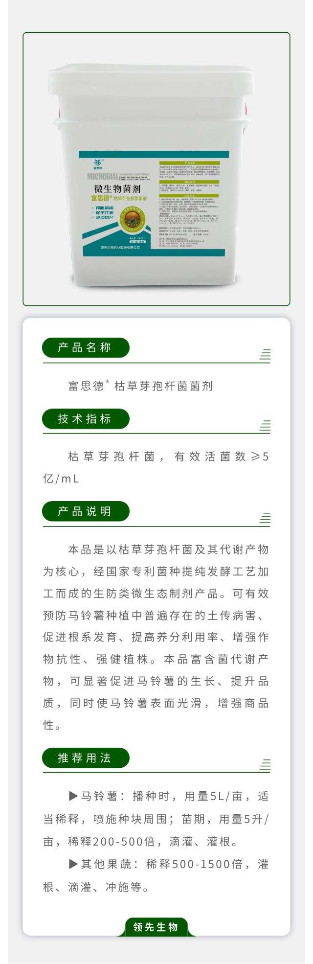 富思德®枯草芽孢杆菌菌剂