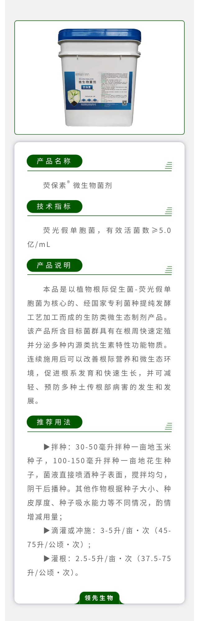 荧保素® 微生物菌剂