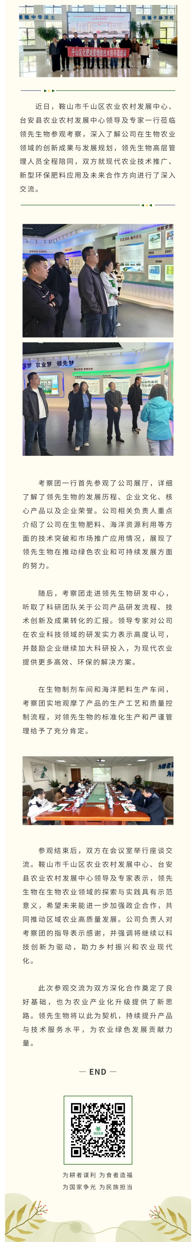 台安县与千山区农业农村发展中心领导专家莅临领先生物共话生物农业创新