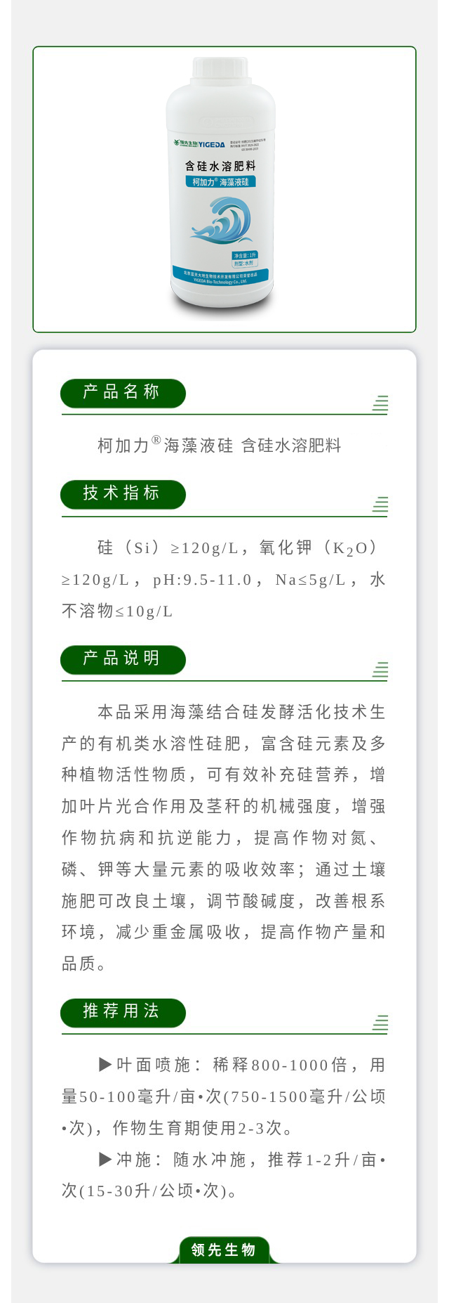 柯加力® 海藻液硅 含硅水溶肥料