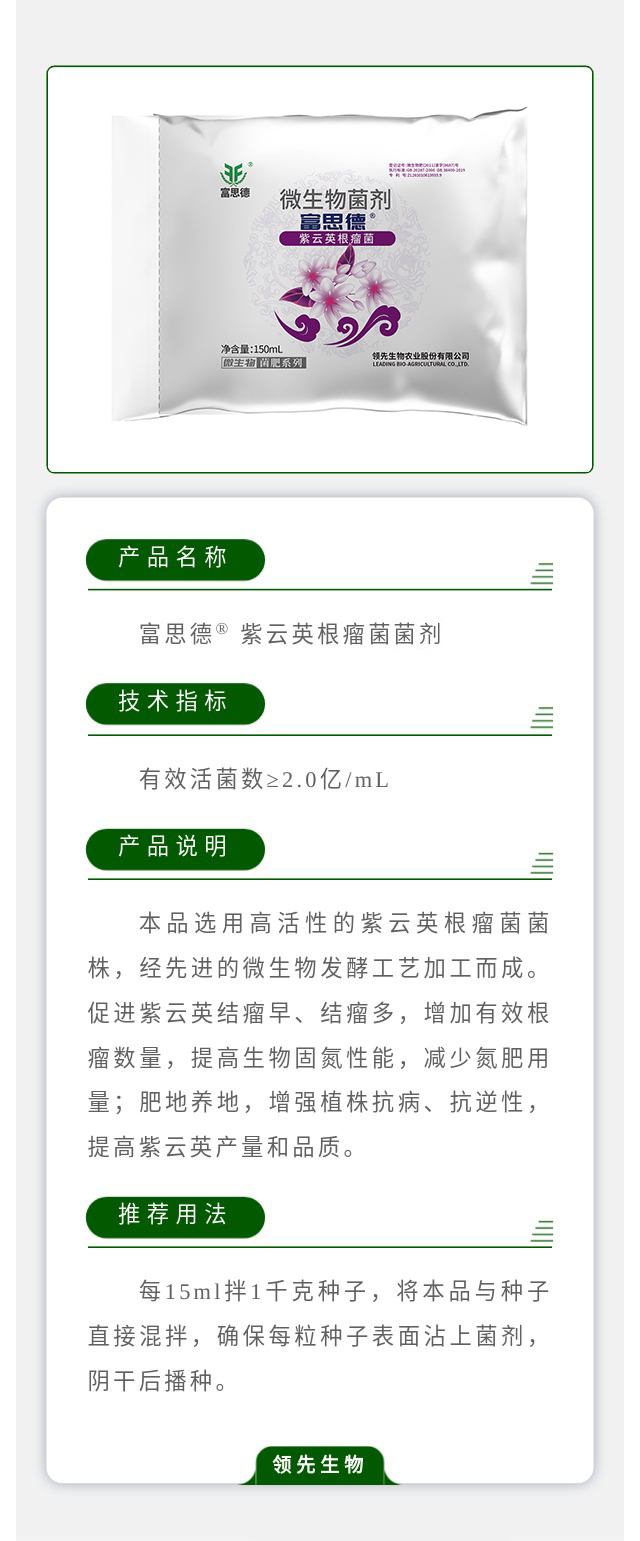 富思德® 紫云英根瘤菌菌剂